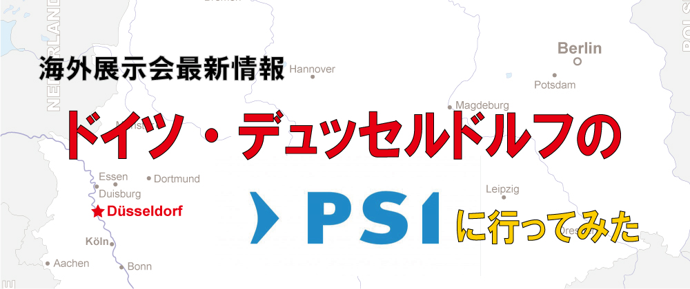 ドイツ・デュッセルドルフのPSIに行ってみた