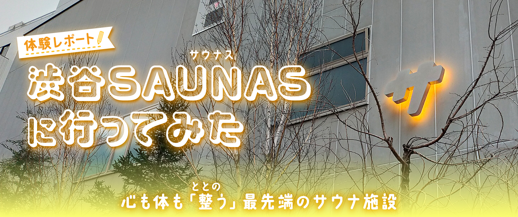 【体験レポート】渋谷SAUNAS（サウナス）に行ってみた｜サウナブームの概要も解説