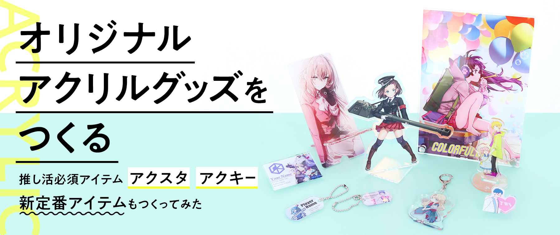 オリジナルアクリルグッズをつくる｜推し活必須アイテム「アクスタ」「アクキー」や新定番アイテムも作製してみた