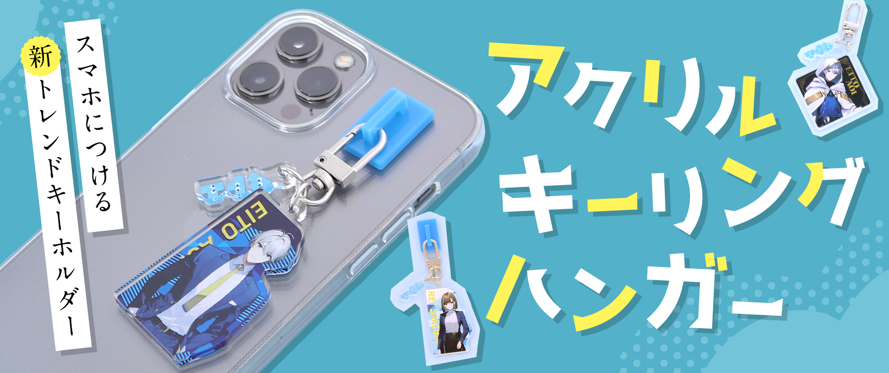 アクリルキーリングハンガー｜スマホにつける新トレンドキーホルダー【推し研プロダクト開発】