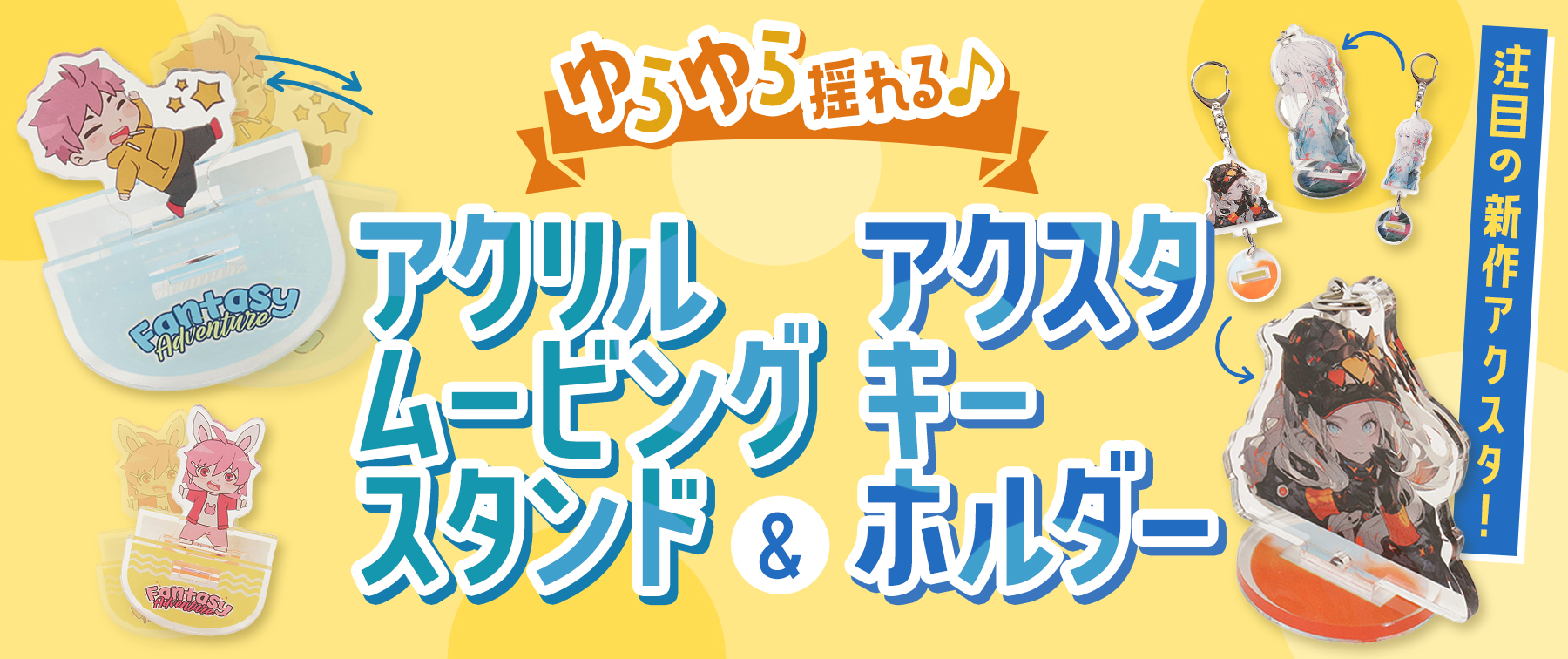 ゆらゆら揺れる♪アクリルムービングスタンド＆アクスタキーホルダー｜注目の新作アクスタ！