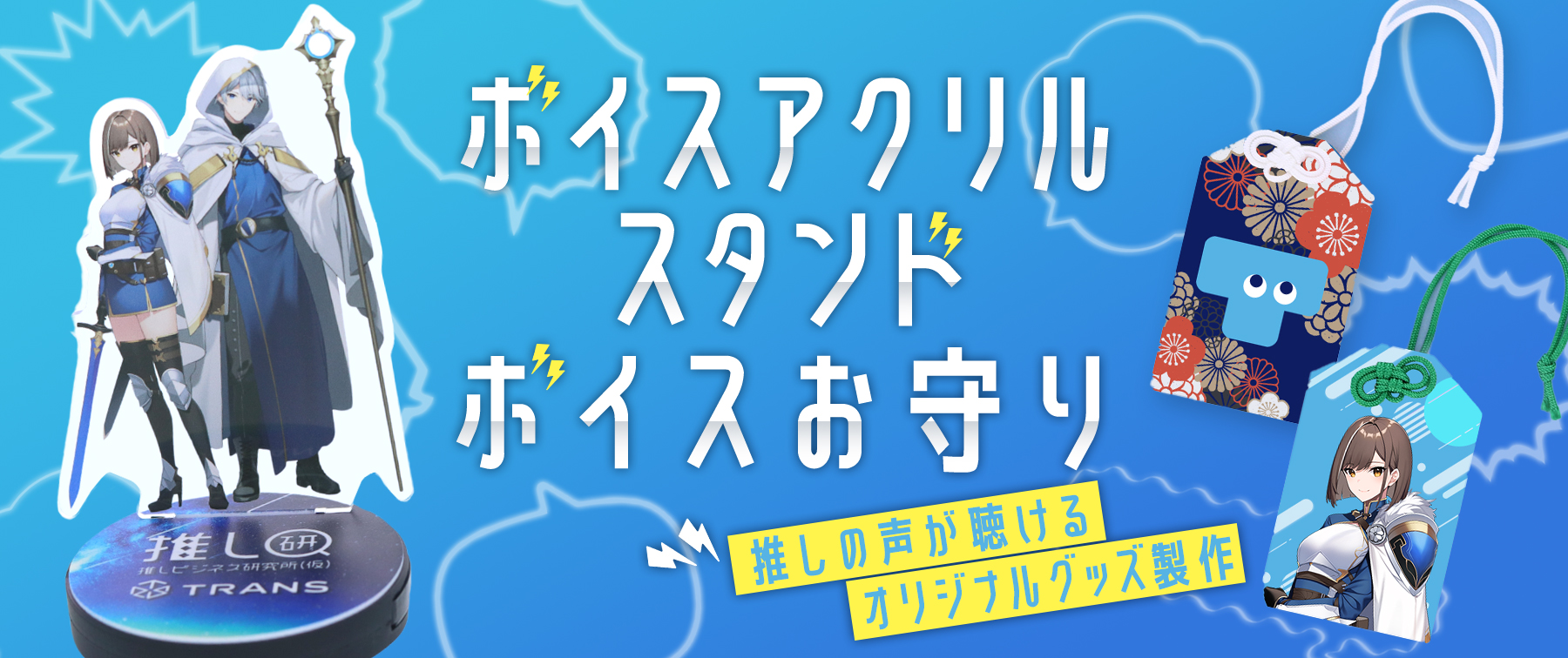 ボイスアクリルスタンド・ボイスお守り｜推しの声が聴けるオリジナルグッズ製作