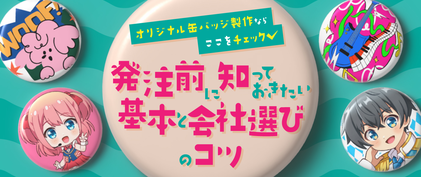 オリジナル缶バッジ製作ならここをチェック！発注前に知っておきたい基本と会社選びのコツ