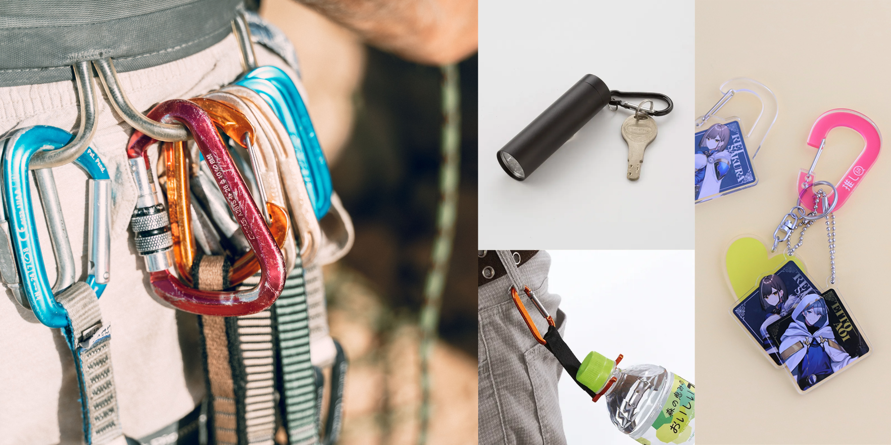 こんなに使える！カラビナのアイデア活用術