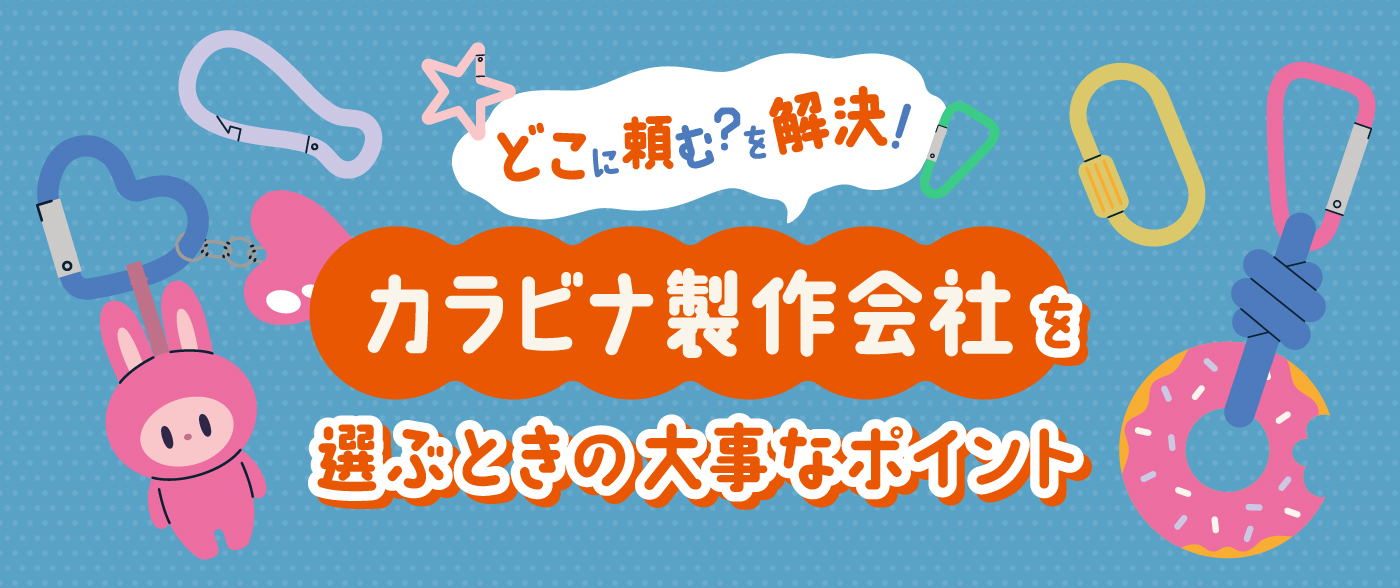 どこに頼む？を解決！カラビナ製作会社を選ぶときの大事なポイント