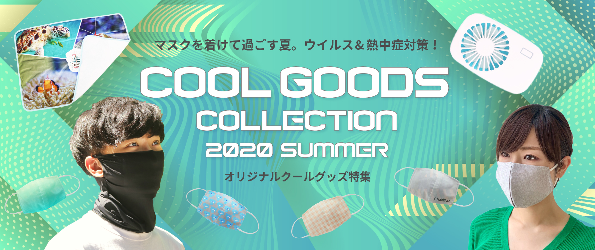 オリジナルクールグッズ2020