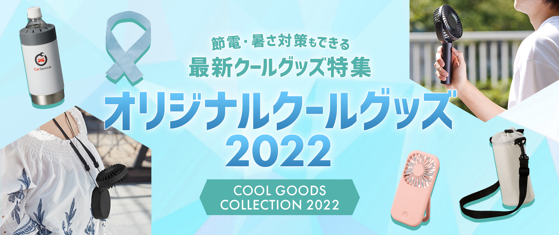 オリジナルクールグッズ2022｜節電・暑さ対策もできる最新クールグッズ特集