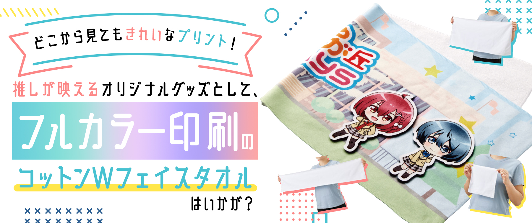 どこから見てもきれいなプリント！推しが映えるオリジナルグッズとして、フルカラー印刷のコットンWフェイスタオルはいかが？