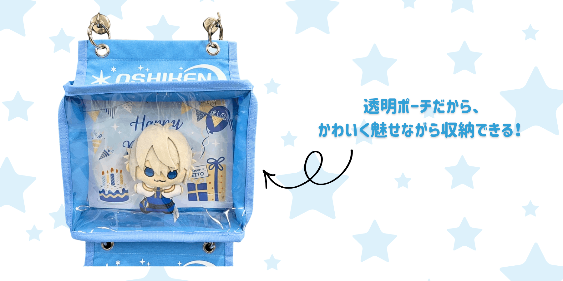 ぬいを魅せる収納ができる透明ポーチ仕様！