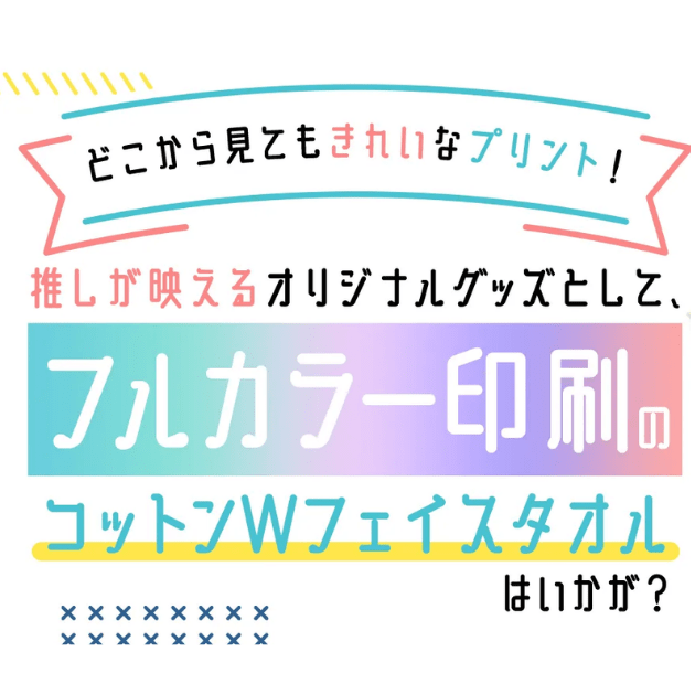 どこから見てもきれいなプリント！推しが映えるオリジナルグッズとして、フルカラー印刷のコットンWフェイスタオルはいかが？