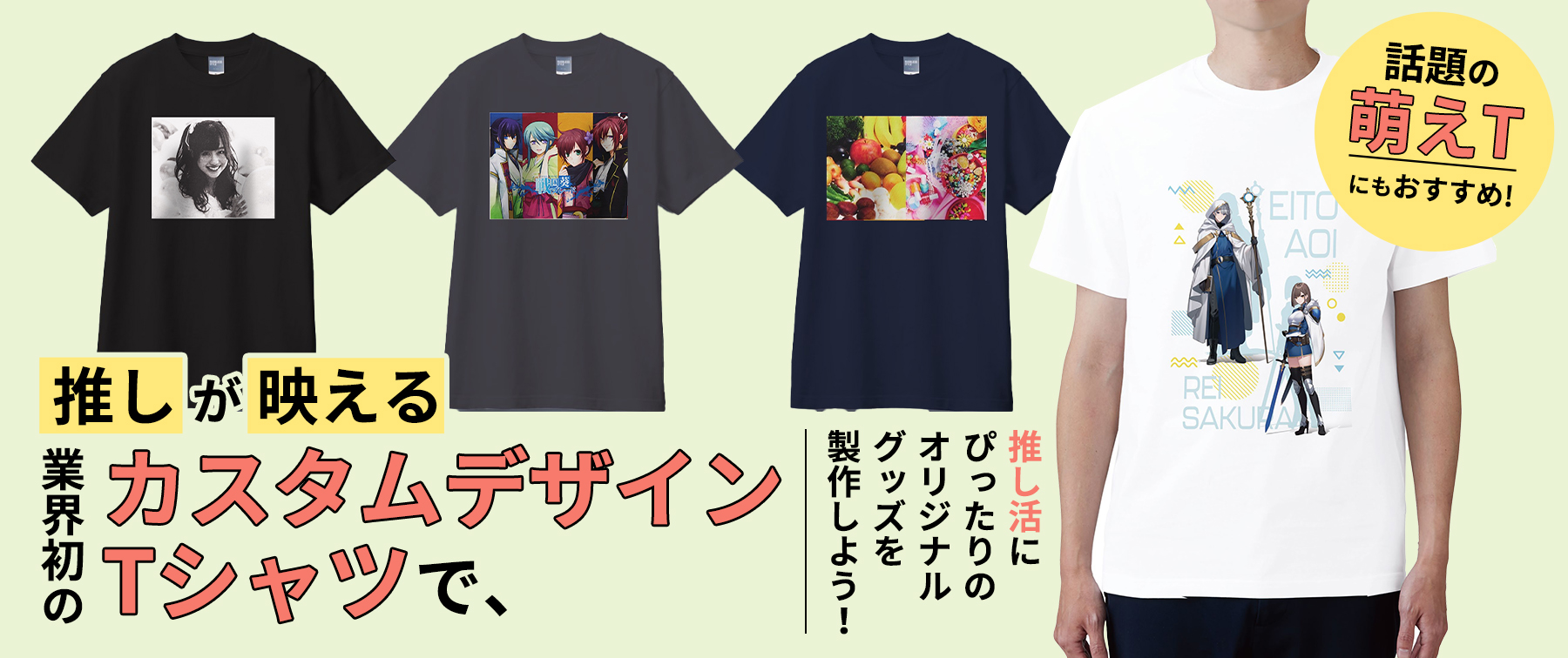 話題の萌えTにもおすすめ！「推し」が「映える」業界初のカスタムデザインTシャツで、推し活にぴったりのオリジナルグッズを製作しよう！