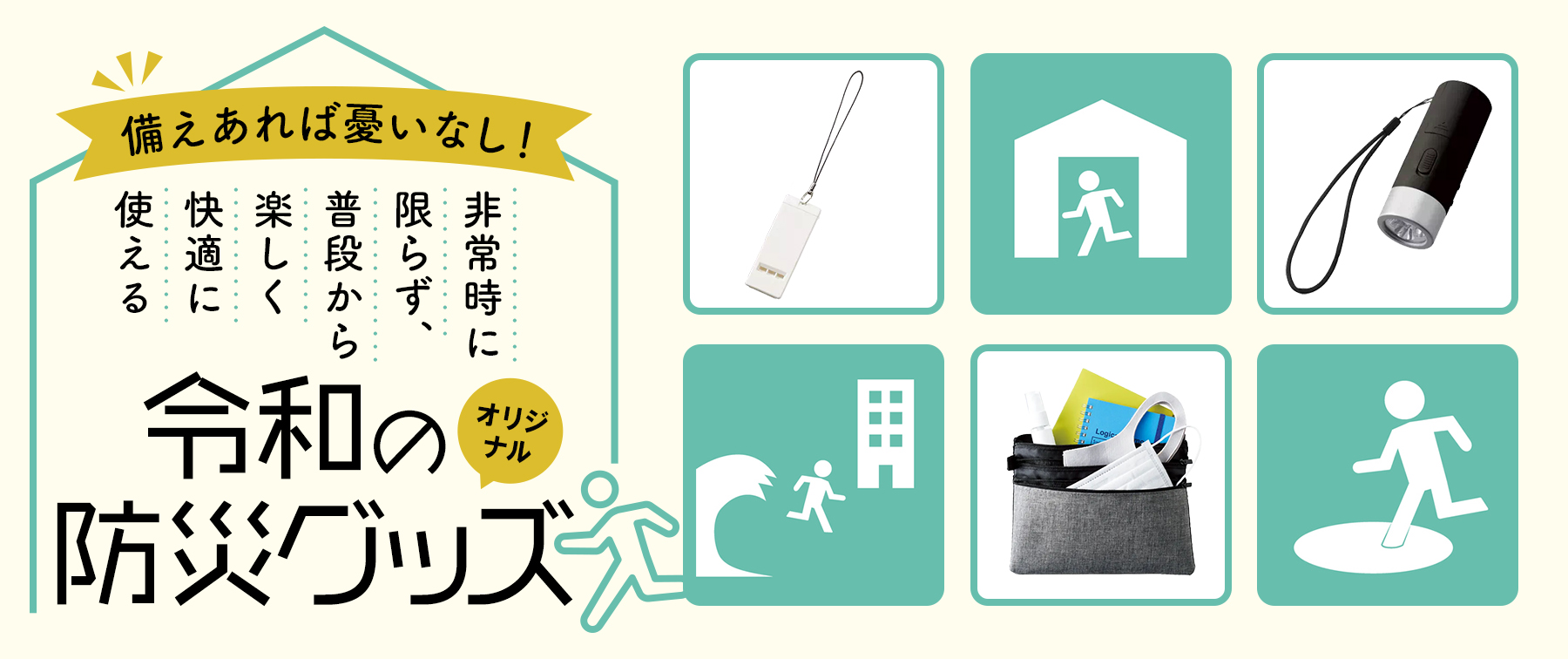 備えあれば憂いなし！非常時に限らず、普段から楽しく快適に使える令和のオリジナル防災グッズ