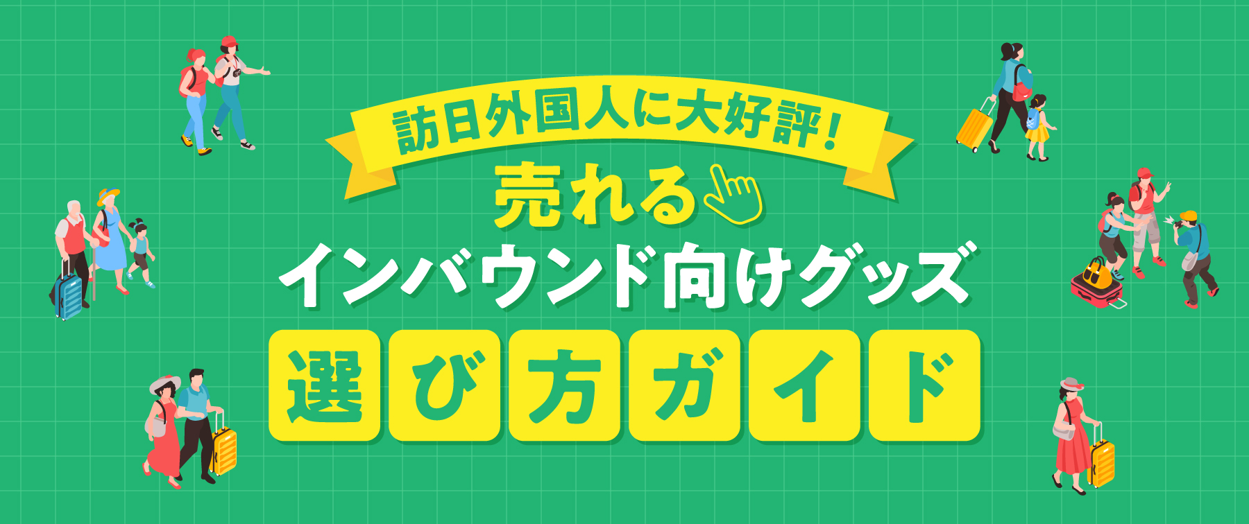 【2025年最新】インバウンド向けグッズの選び方｜訪日外国人に売れるグッズ事例あり