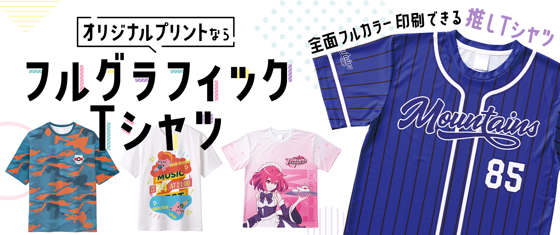 【オリジナルプリントなら】『フルグラフィックTシャツ』全面フルカラー印刷できる！