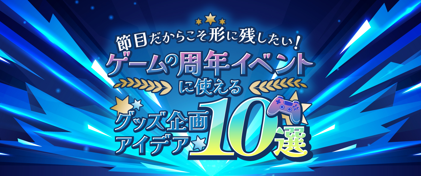 ゲームの“周年イベント”に使えるグッズ企画アイデア10選！