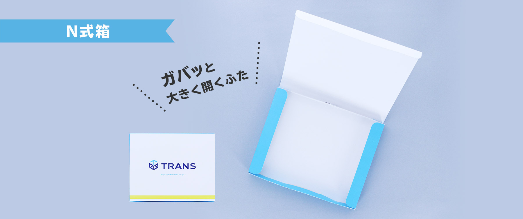 箱特集　製品の魅力を引き出すオリジナルパッケージのひみつ　N式箱