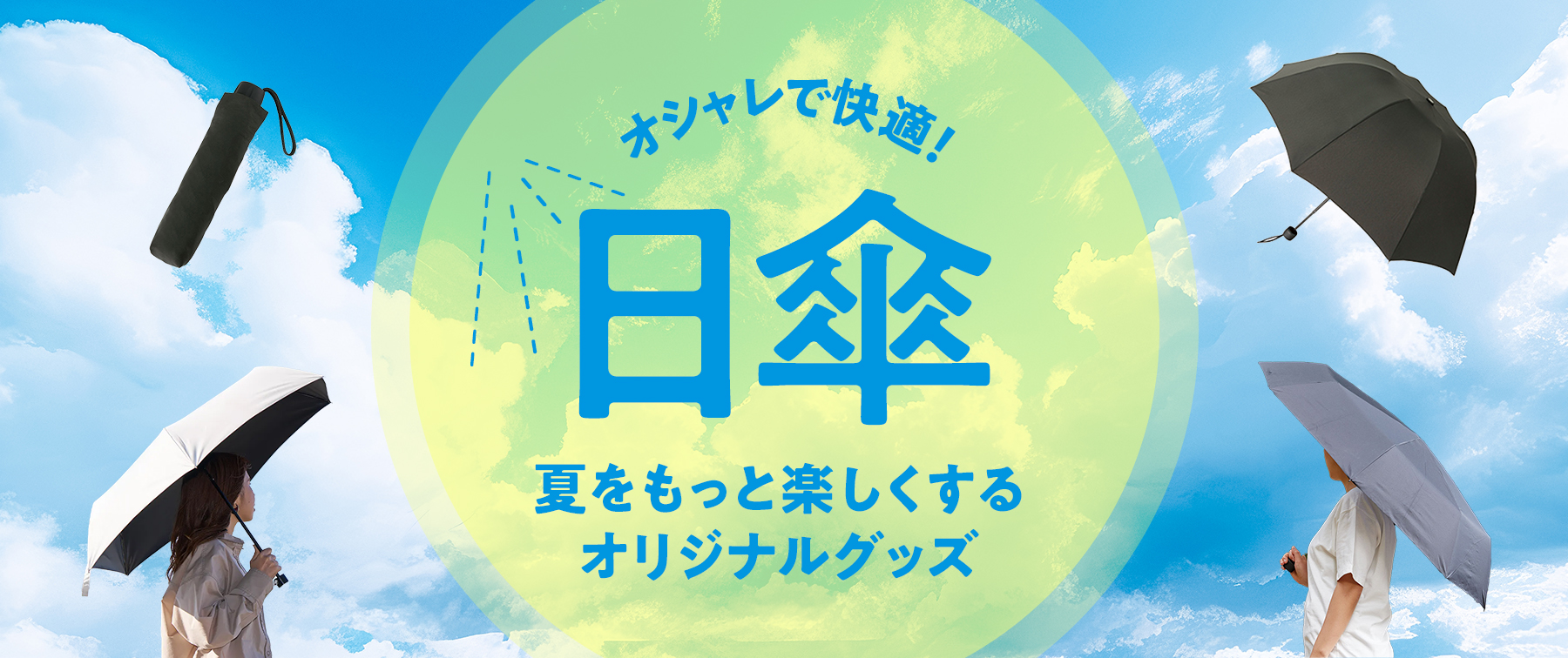 オシャレで快適！日傘 夏をもっと楽しくするオリジナルグッズ