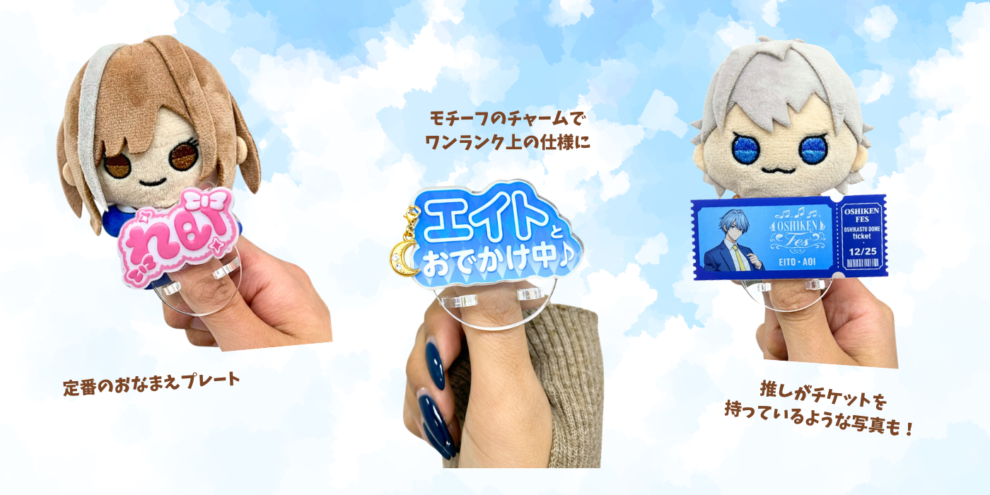 世界観を広げるデザイン・加工展開