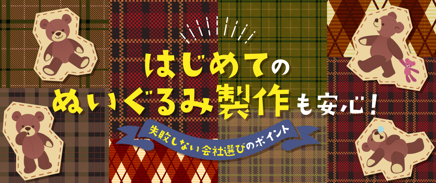 はじめてのぬいぐるみ製作も安心！失敗しない会社選びのポイント