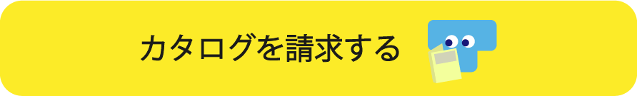 カタログを請求する