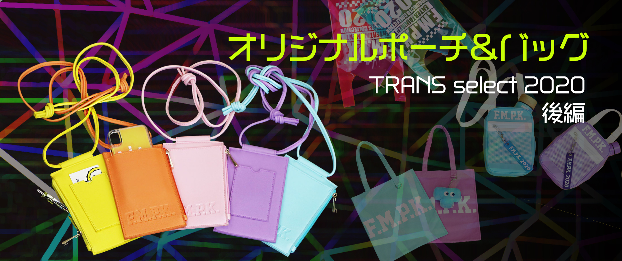 オリジナルポーチ＆バッグ TRANS select 2020 後編