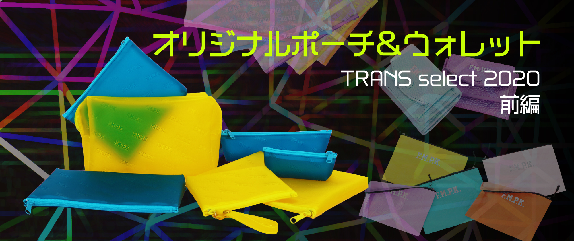 オリジナルポーチ＆ウォレット TRANS select 2020 前編