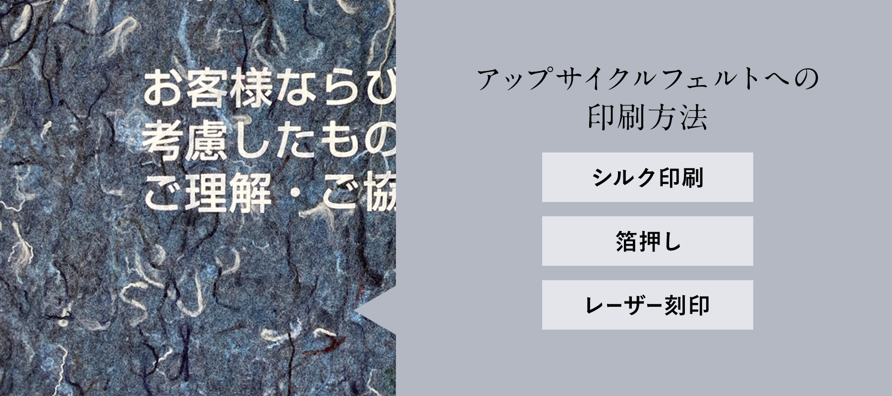 アップサイクルフェルトへの印刷方法｜エシカルなモノづくり｜株式会社トランス