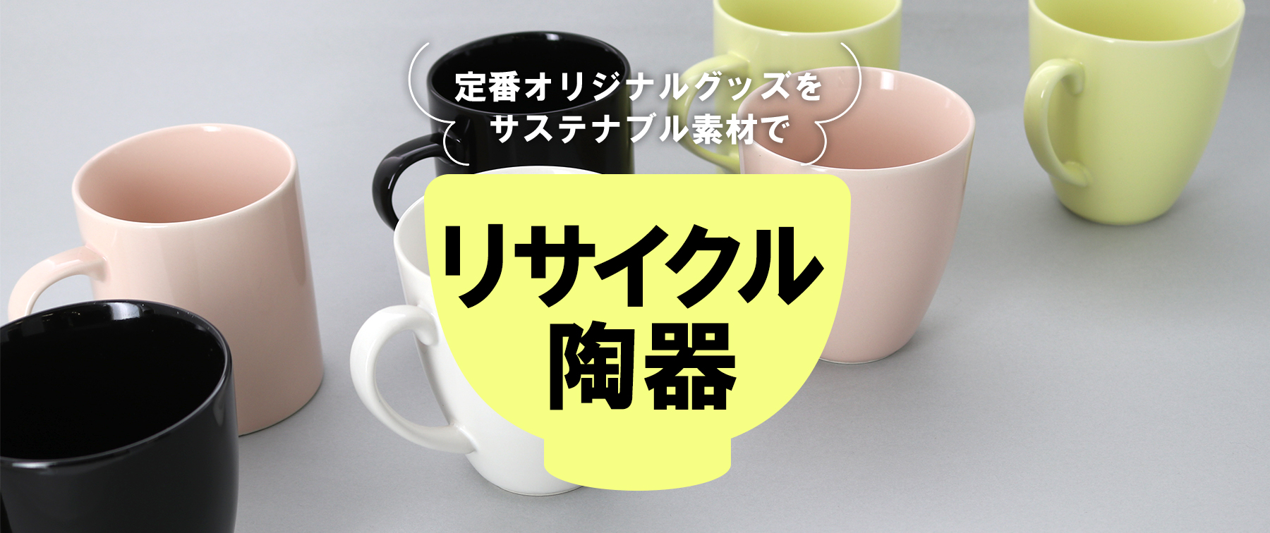 リサイクル陶器｜定番オリジナルグッズをサステナブル素材で