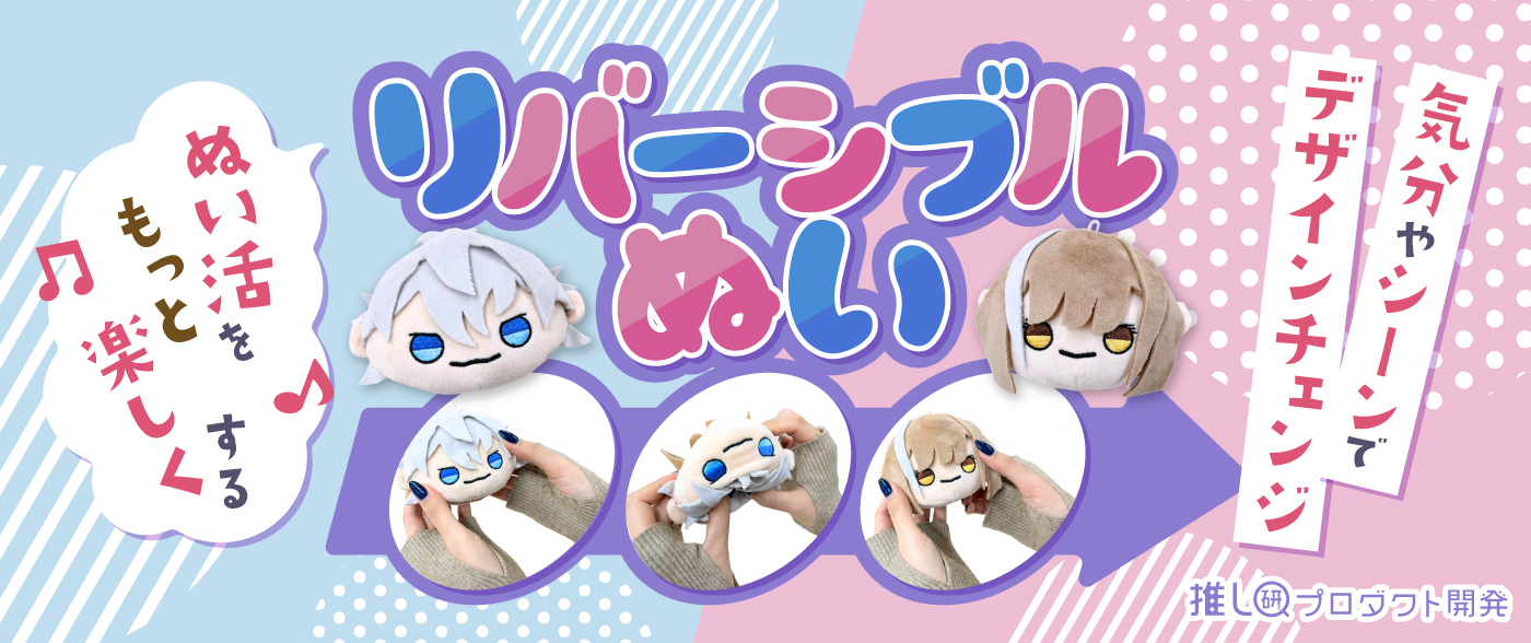 気分やシーンでデザインチェンジ♪ ぬい活をもっと楽しくする「リバーシブルぬい」【推し研プロダクト開発】