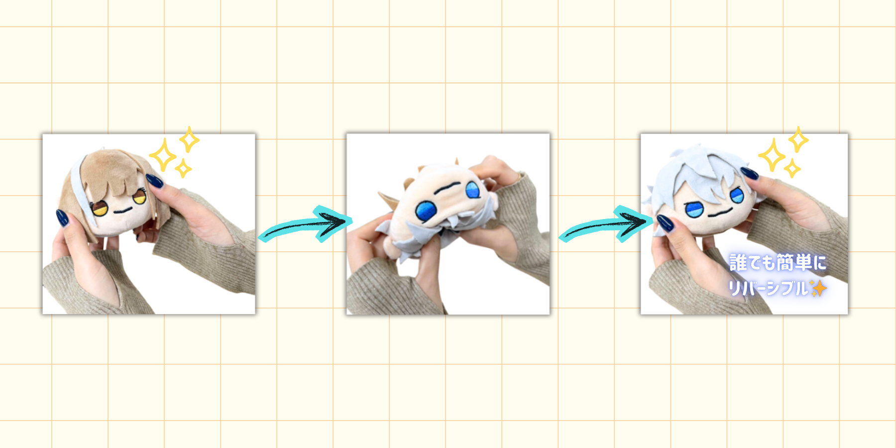 「リバーシブルぬい」仕様・製作のポイント