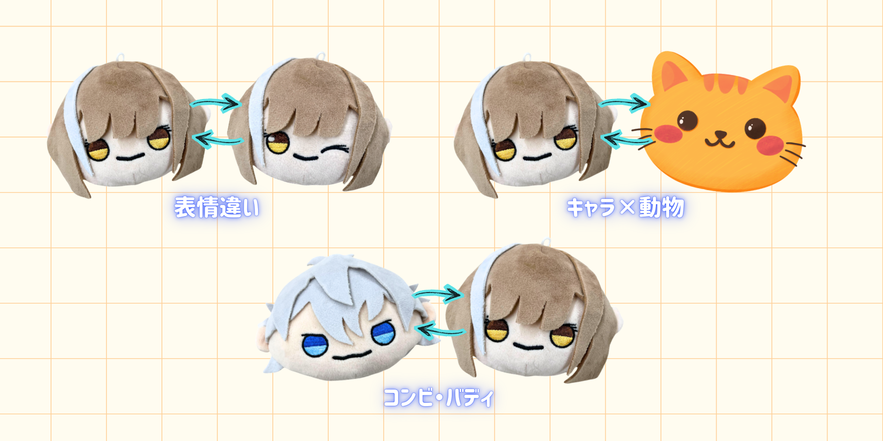 「リバーシブルぬい」の商品展開アイデア