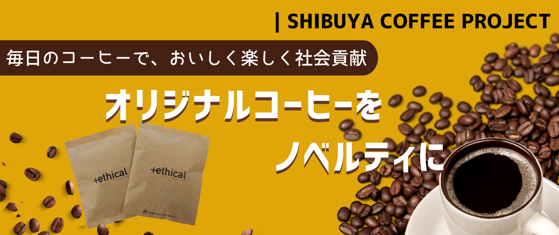 【オリジナルコーヒーをノベルティに】毎日のコーヒーでおいしく楽しく社会貢献｜SHIBUYA COFFEE PROJECT