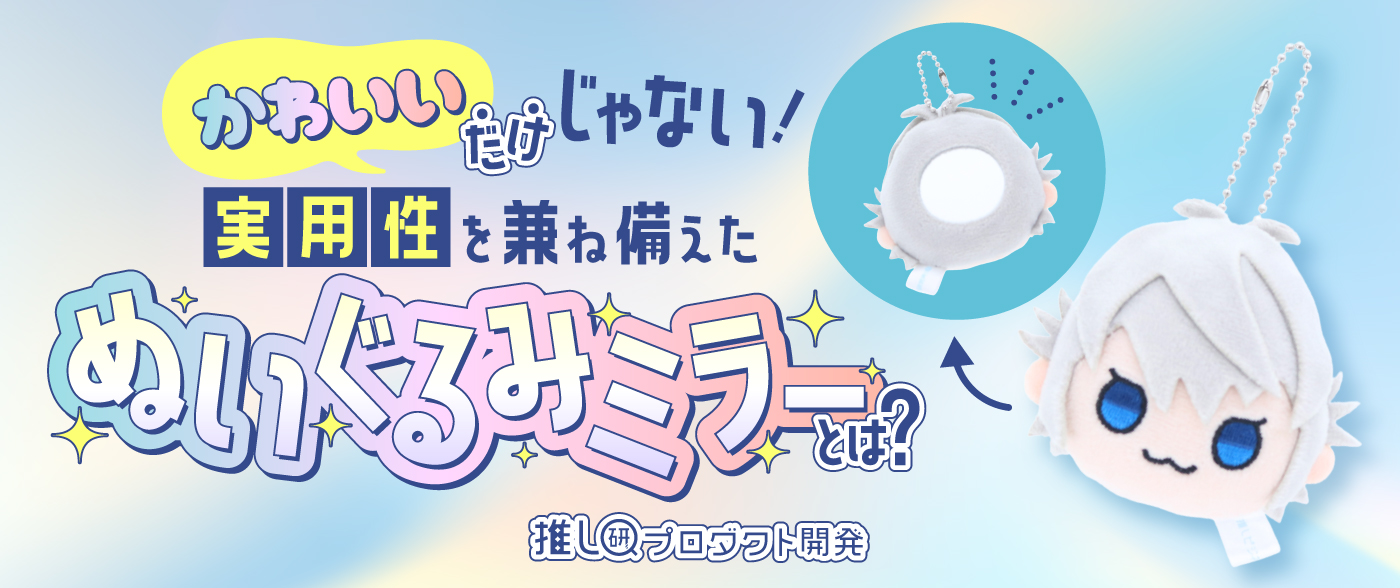 “かわいい”だけじゃない！実用性を兼ね備えた「ぬいぐるみミラー」とは？【推し研プロダクト開発】