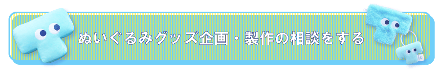 ぬいぐるみ企画・製作　お問い合わせフォーム