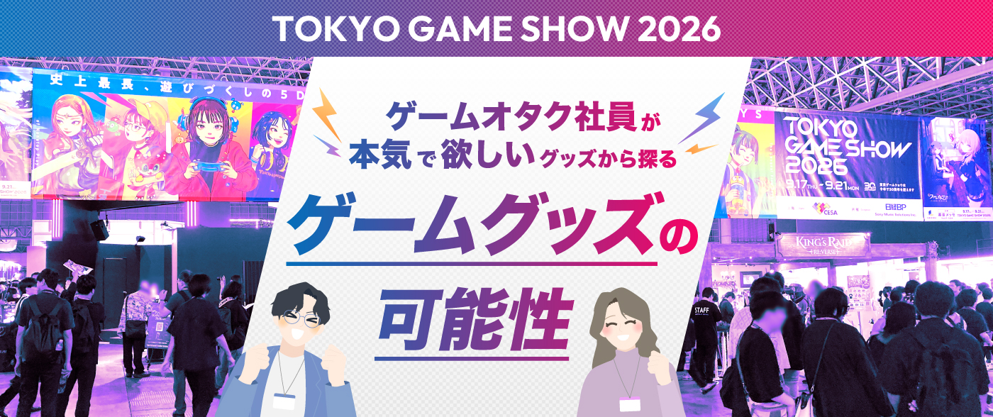 【TGS2026】ゲームオタク社員が本気で欲しいグッズから探る、ゲームグッズの可能性