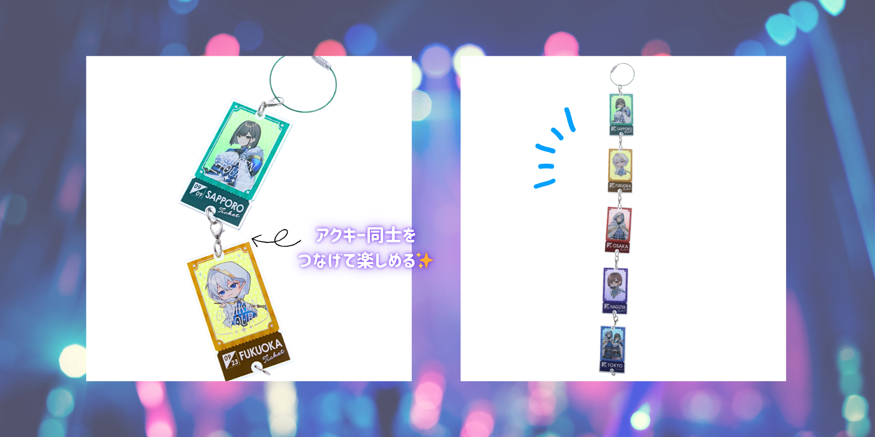 「チケット風つながるアクキー」仕様・製作のポイント