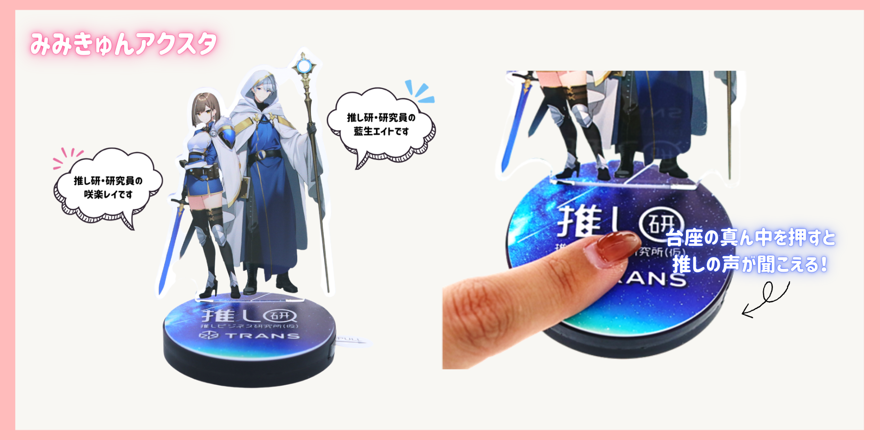 みみきゅんアクスタ