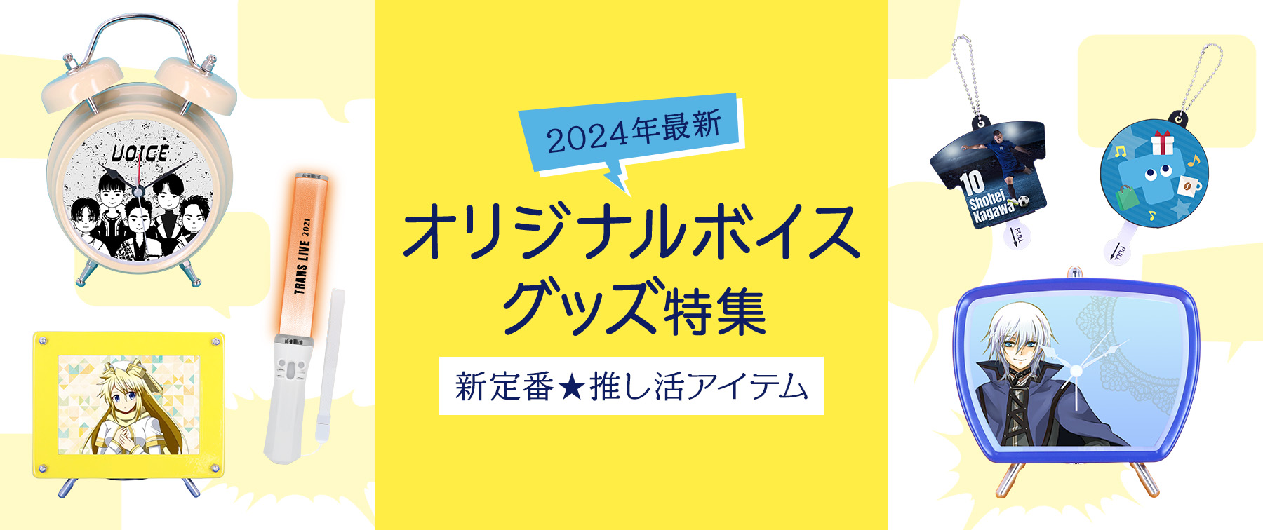 オリジナル『ボイスグッズ』特集｜推し活必須アイテム