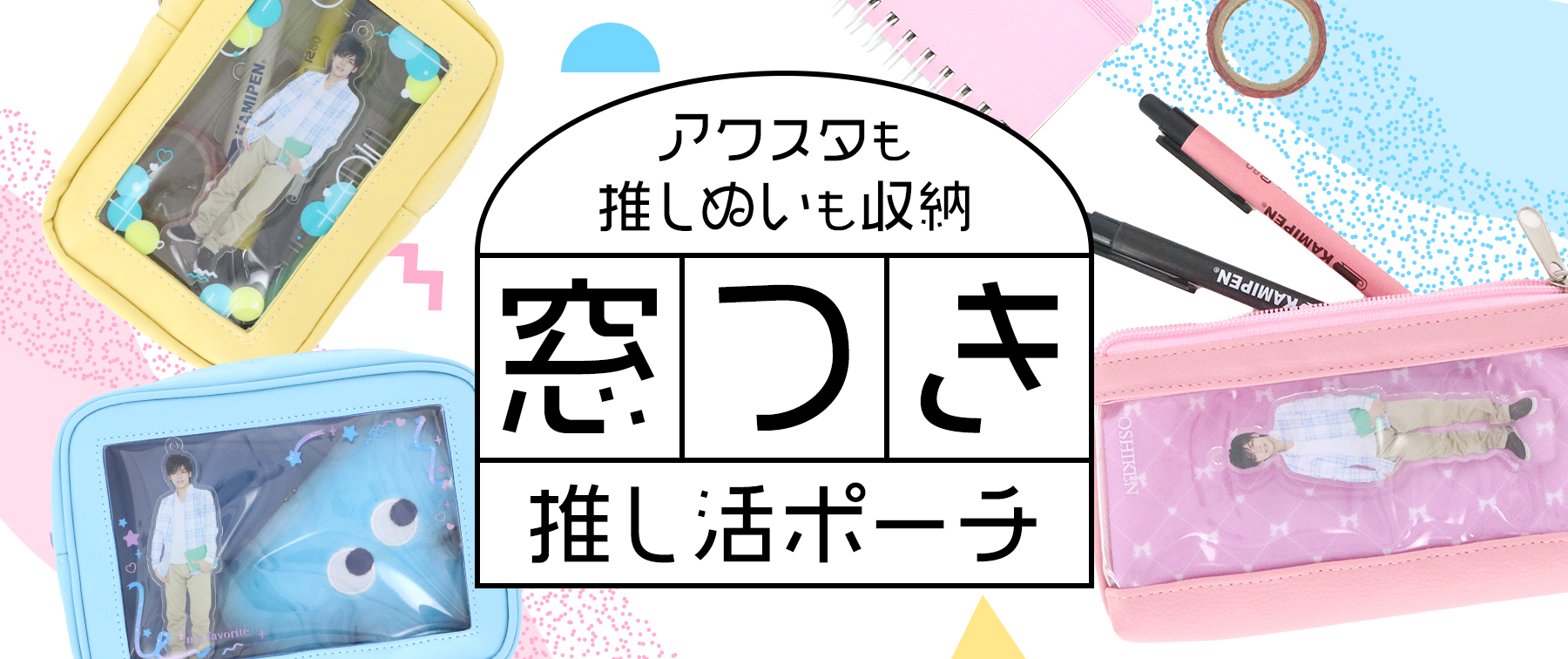 アクスタも推しぬいも収納｜窓つき推し活ポーチ【推し研プロダクト開発】