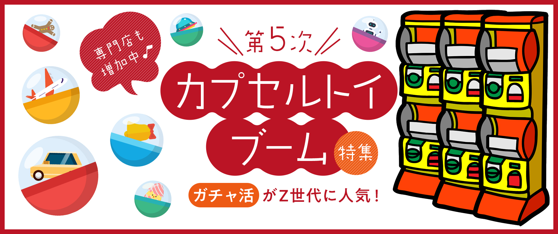 第5次カプセルトイブーム特集｜”ガチャ活”がZ世代に人気！専門店も増加中