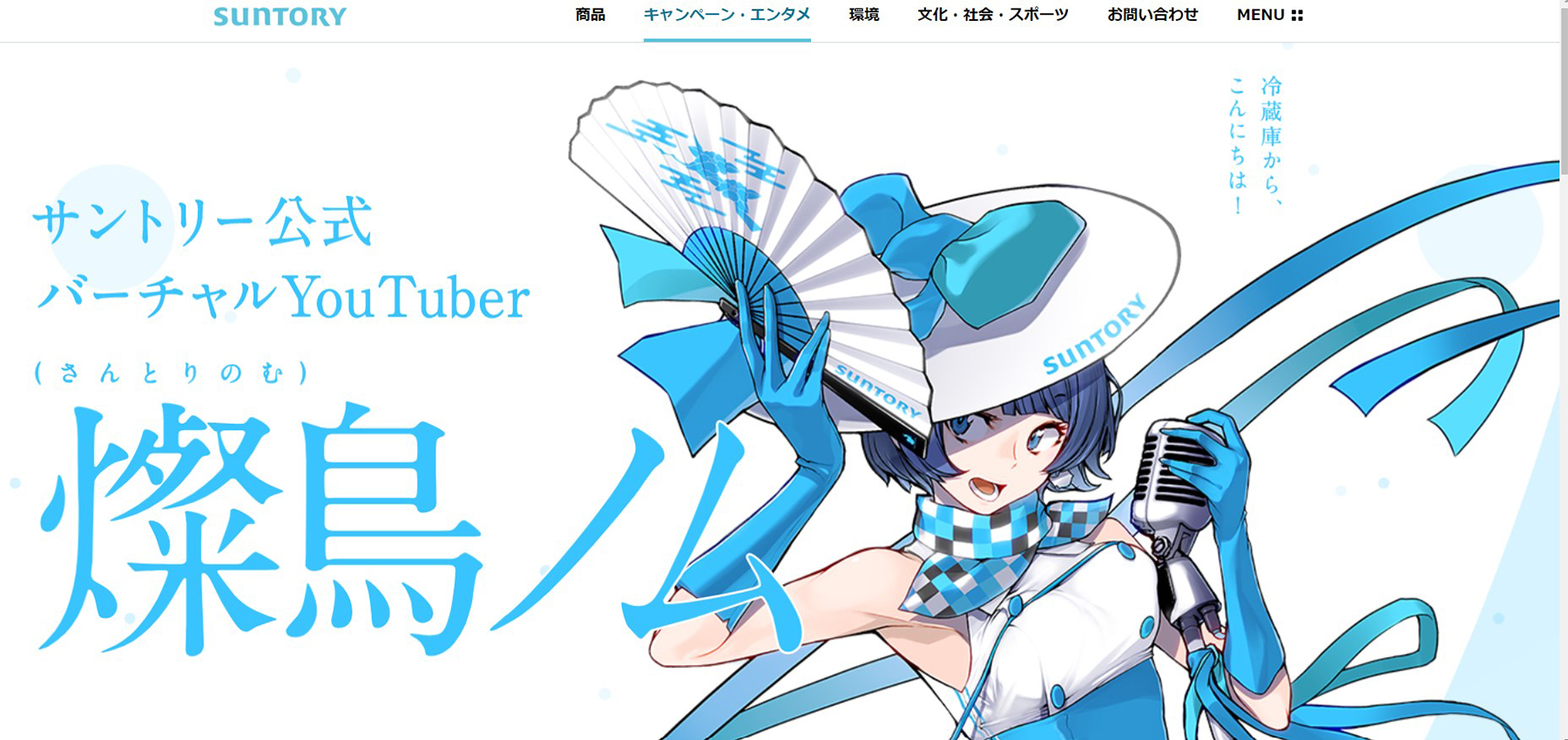 燦鳥ノム(サントリー公式バーチャルYouTuber)