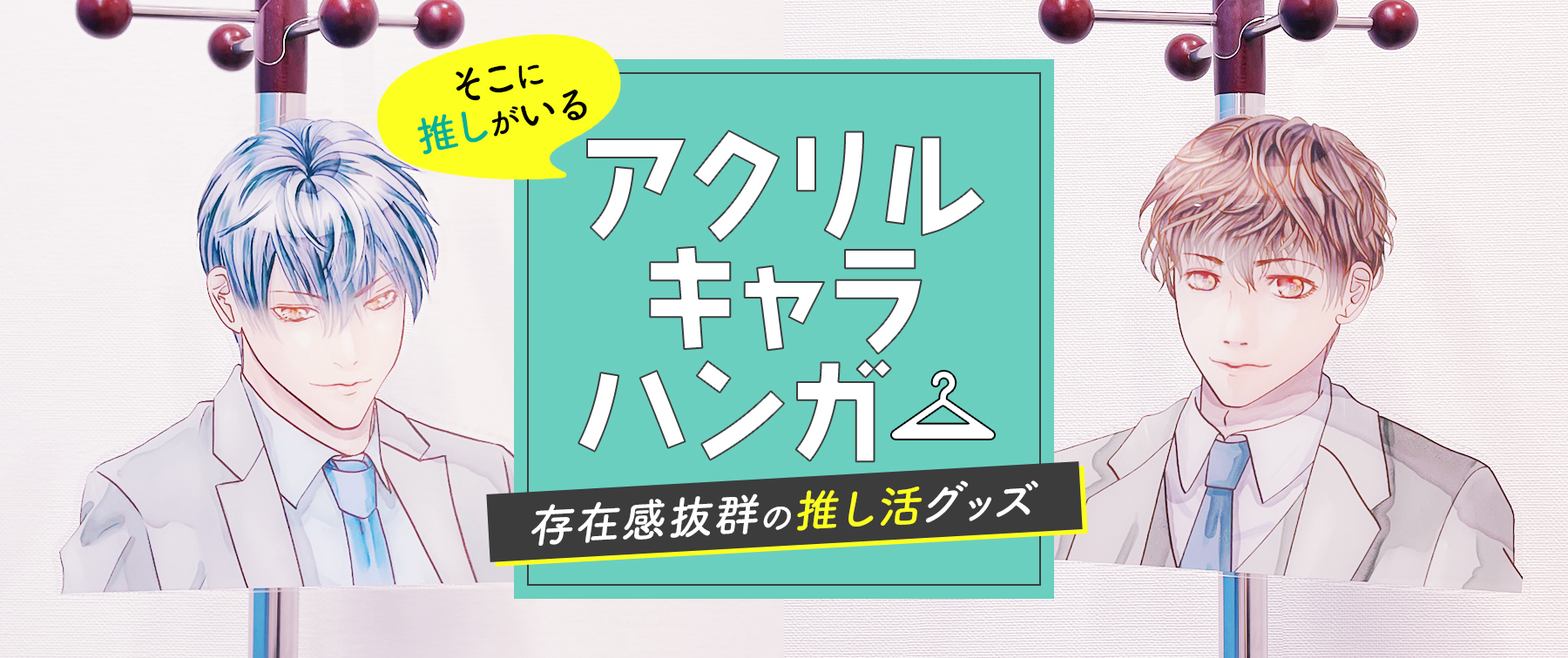 『アクリルキャラハンガー』“そこに推しがいる”グッズ