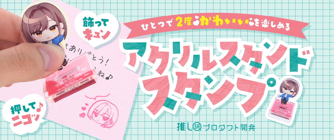 飾ってキュン♡ 押してニコッ♪ひとつで2度「かわいい」を楽しめる♡「アクリルスタンドスタンプ」【推し研プロダクト開発】