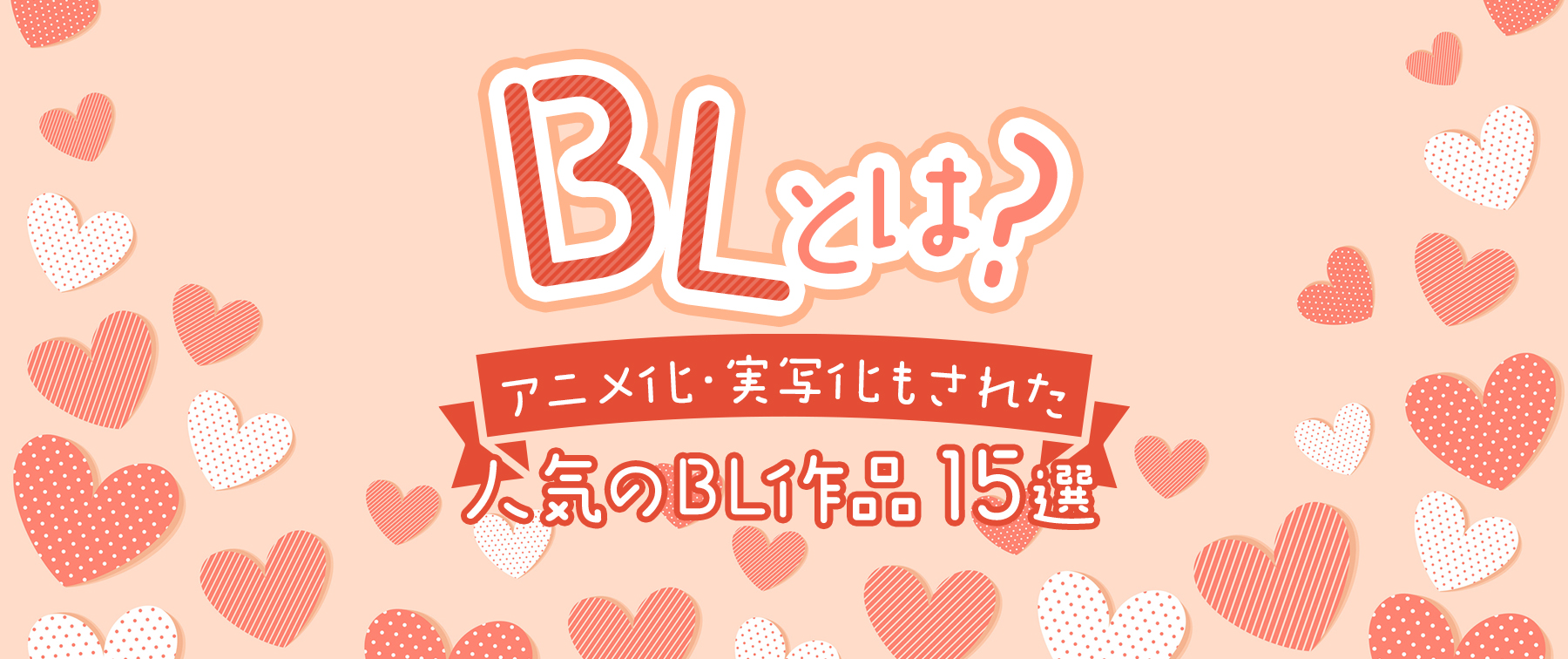 BL（ボーイズラブ）とは？アニメ化・実写化もされた人気のBL作品15選