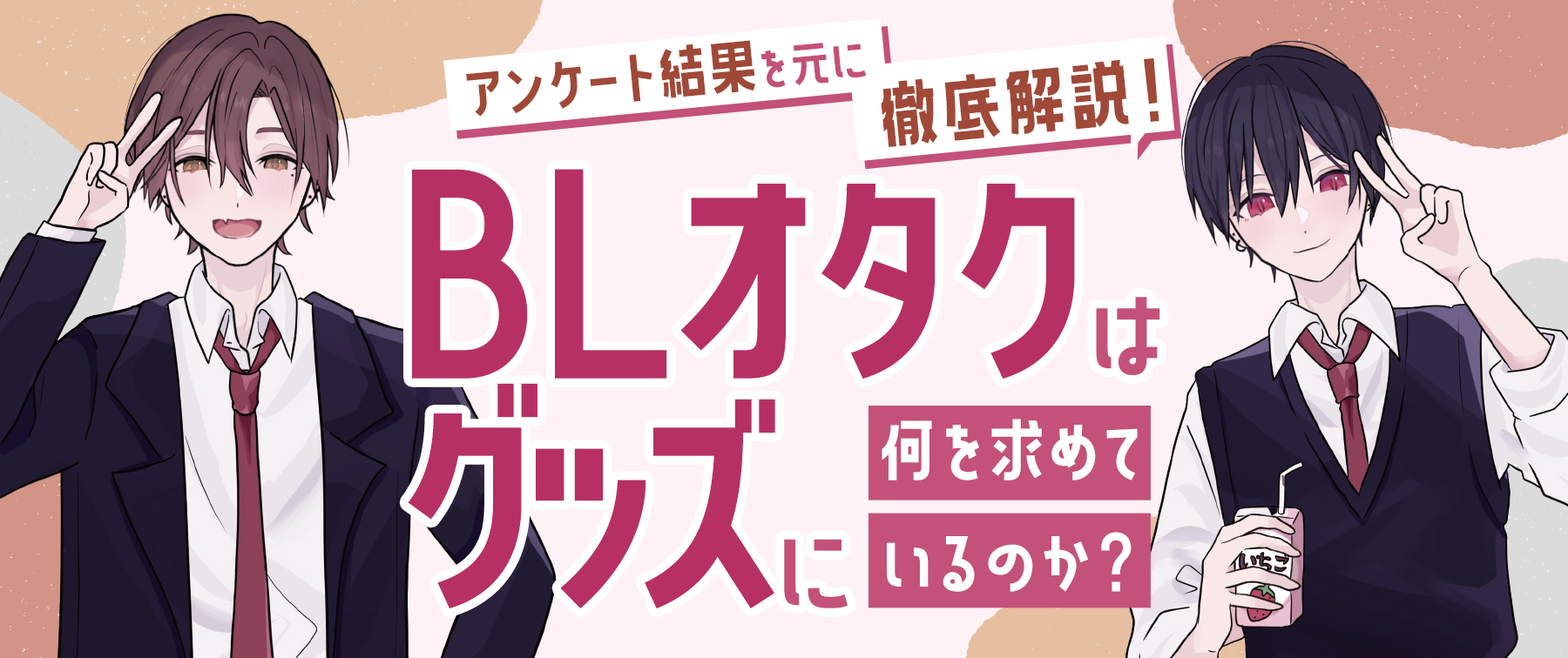 BL(ボーイズラブ)オタクはグッズに何を求めているのか？アンケート結果を元に徹底解説！