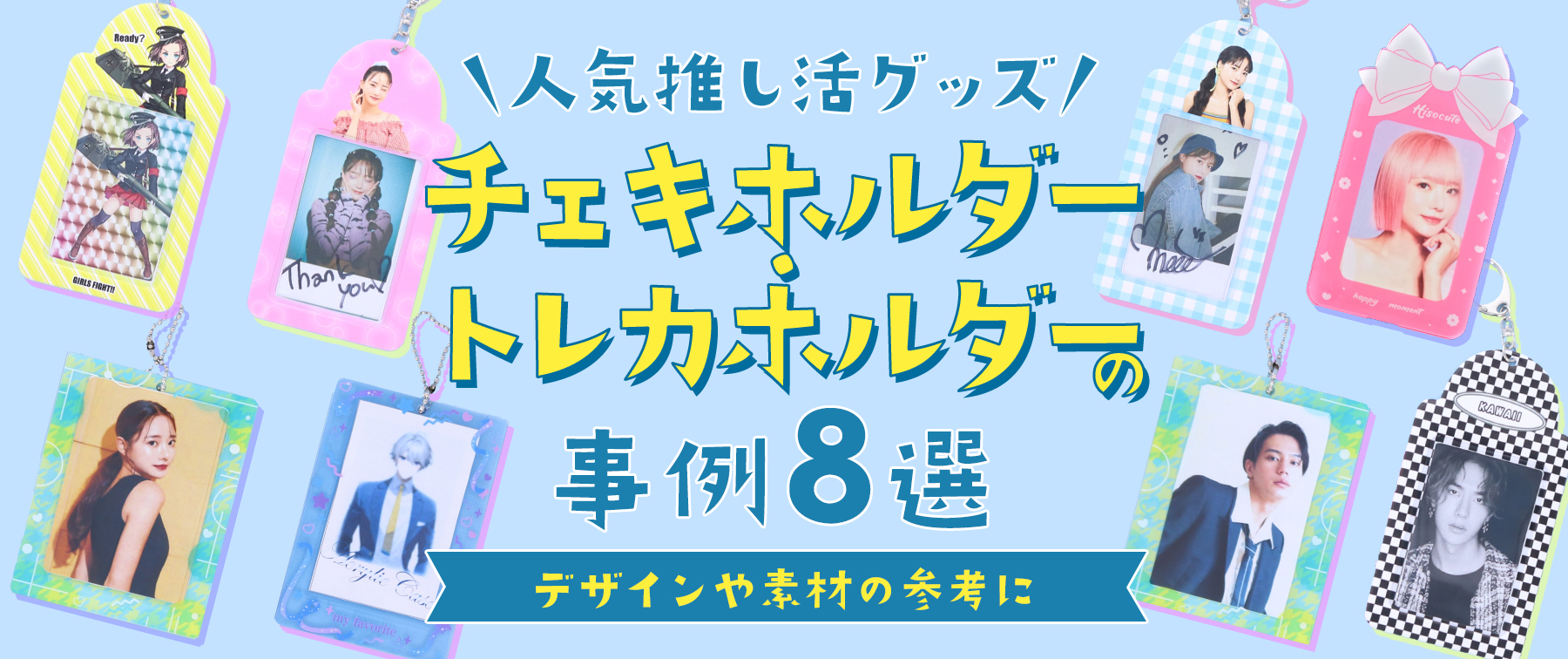 【人気推し活グッズ】チェキホルダー・トレカホルダーの事例8選｜デザインや素材の参考に