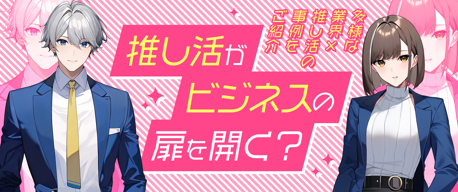 「推し活」がビジネスの扉を開く？多様な業界×推し活の事例をご紹介