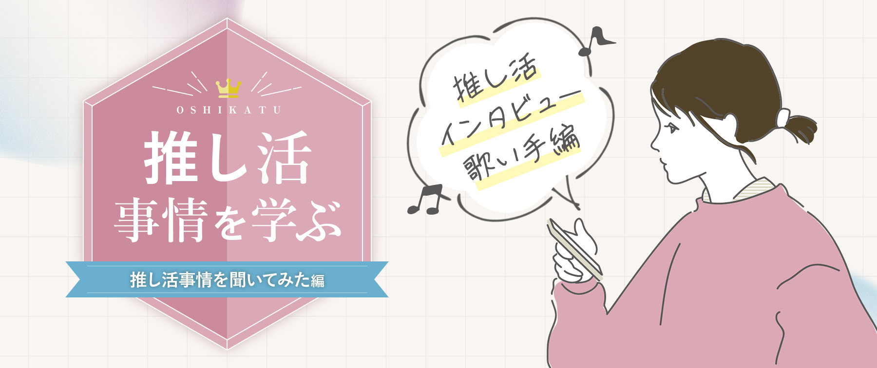 【推し活インタビュー】推し活事情を学ぶ⑮オタクに推し活状況を聞いてみた『歌い手編』