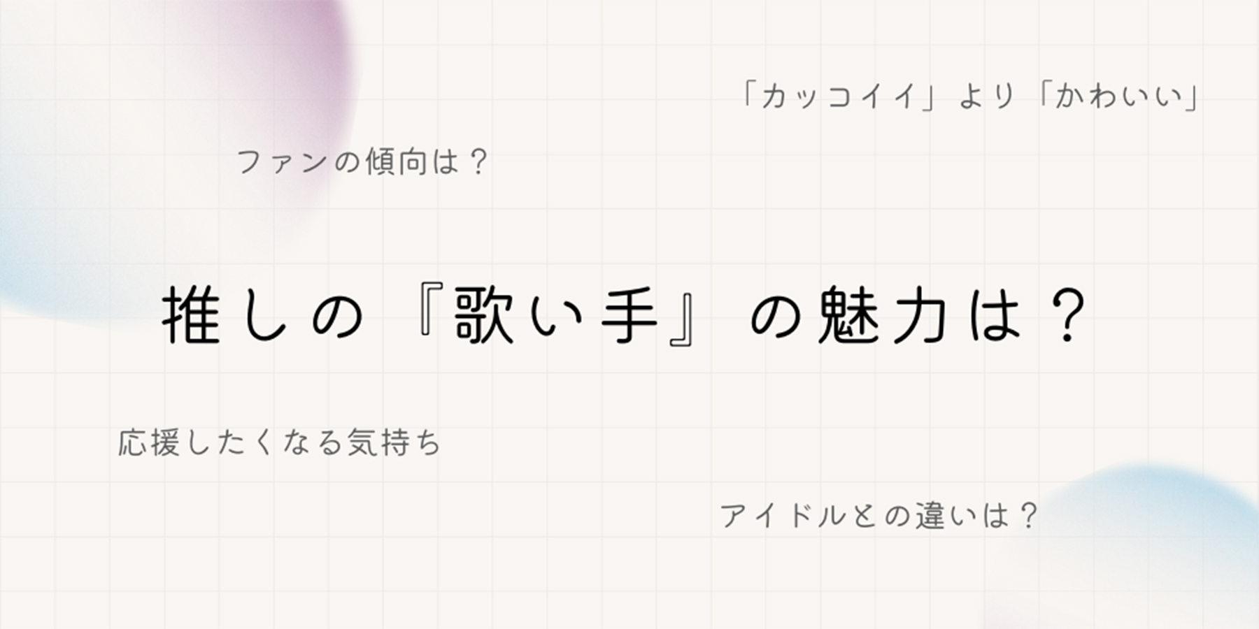 推し活インタビュー　歌い手　オタク　歌い手とは　