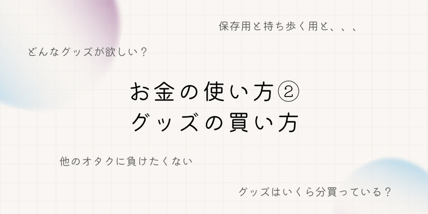 推し活インタビュー　歌い手　オタク　グッズ　